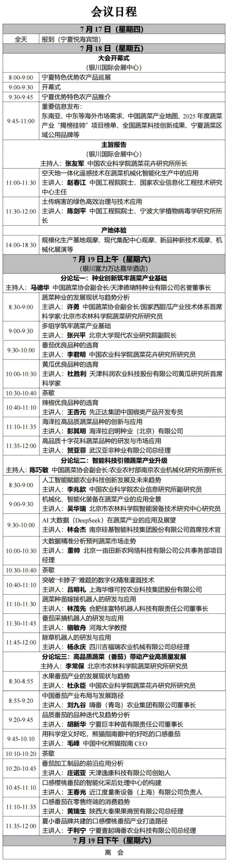 2025蔬菜产业大会议程