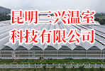 昆明三兴温室工程有限公司