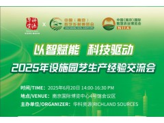 以智赋能 科技驱动｜2025年设施园艺生产经验交流会将于6月20日举办