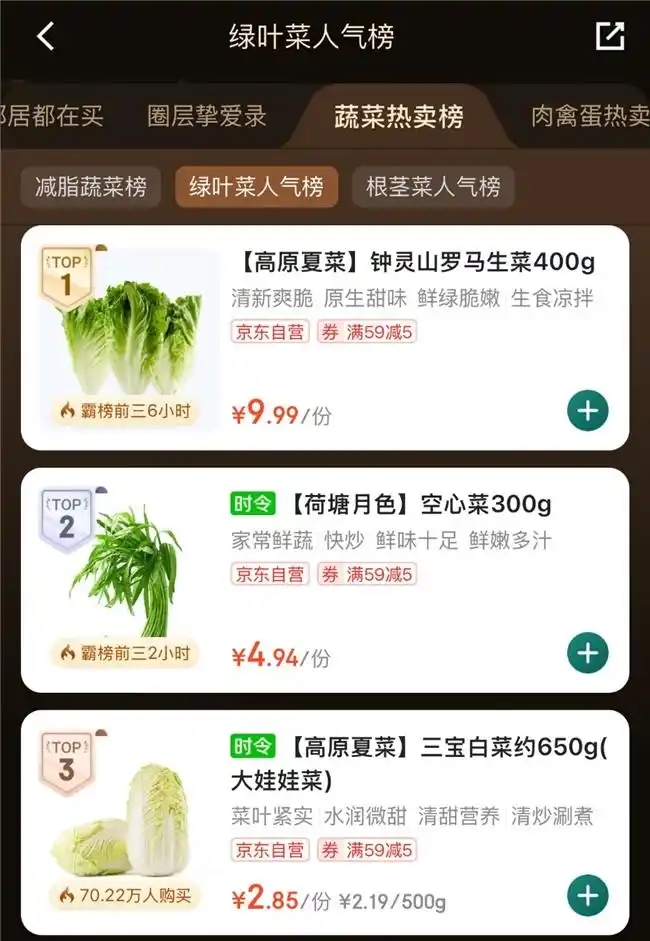 高原夏菜京东七鲜畅销2