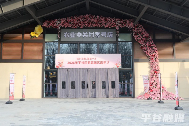 2026年平谷区家庭园艺嘉年华2-农业中关村零号店