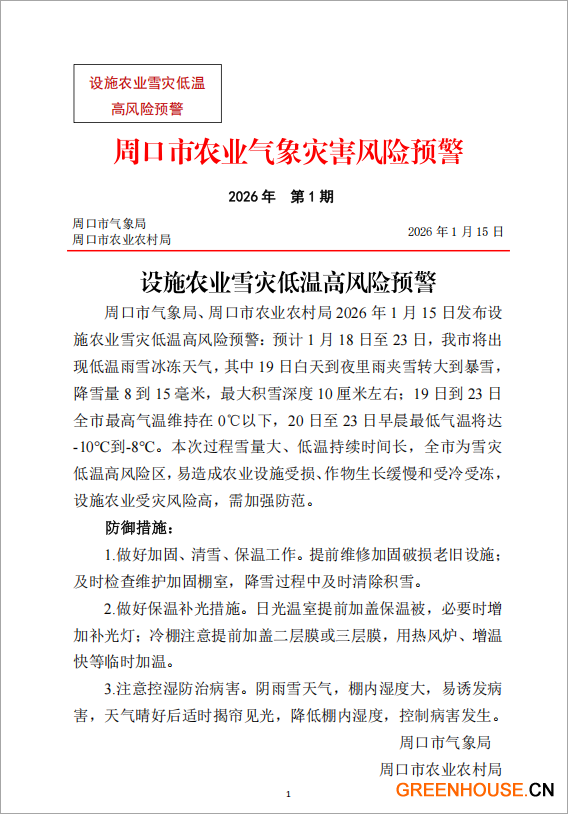 周口市发布设施农业雪灾低温风险预警