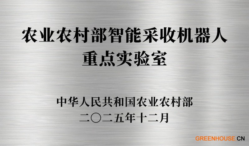 1.农业农村部智能采收机器人重点实验室