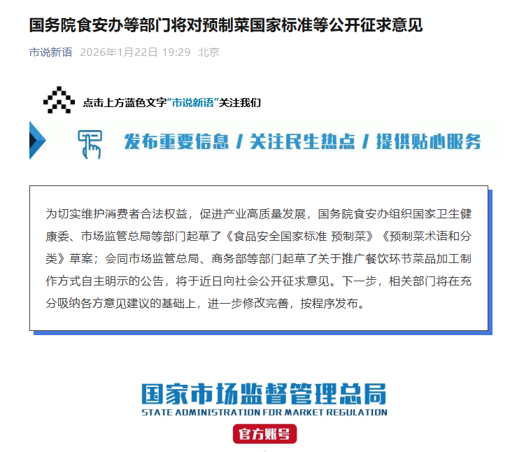 预制菜将有国家标准_20260126111034