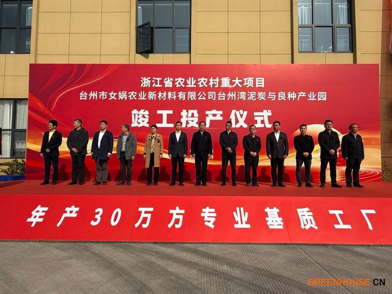 浙江省农业农村重大项目&mdash;&mdash;台州湾泥炭与良种产业园年产30万立方米泥炭基质工厂正式投产