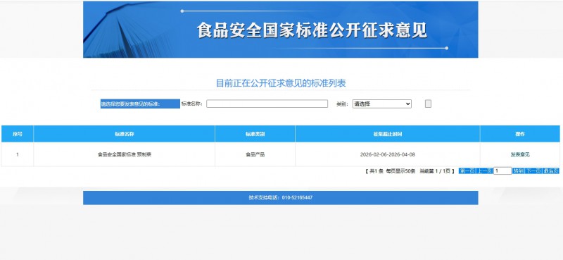 预制菜国标征求意见页面_20260206163052