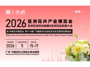 2026亚洲花卉产业博览会、亚洲花艺及花店展