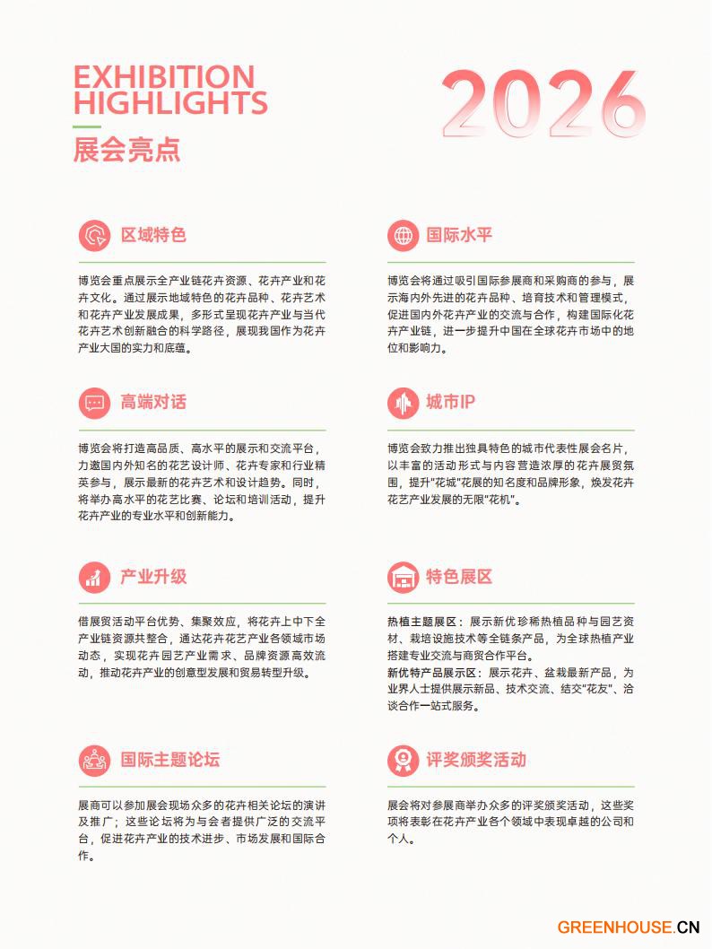 2026亚洲花卉产业博览会邀请函_10