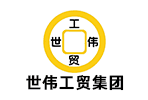 世伟工贸集团