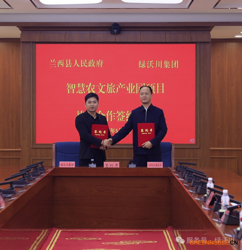 兰西县&绿沃川签约仪式
