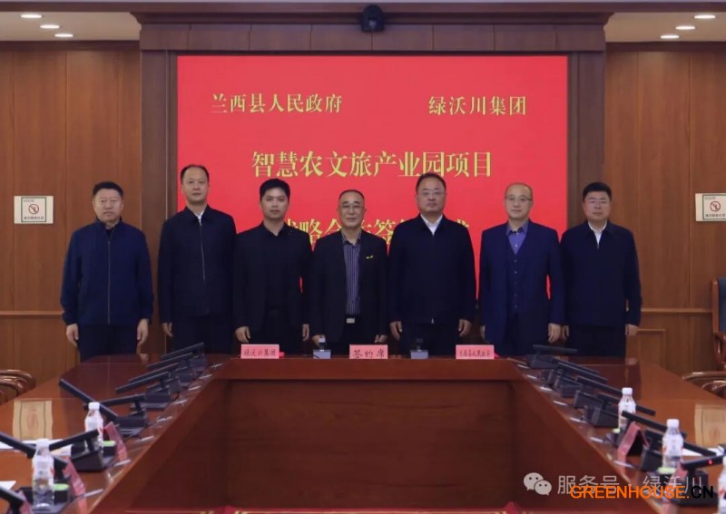 兰西县与绿沃川签约仪式