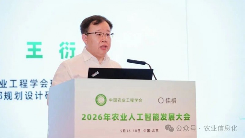 2026年农业人工智能发展大会在京成功召开