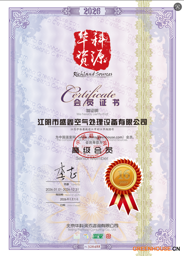 《中国温室会员证书》