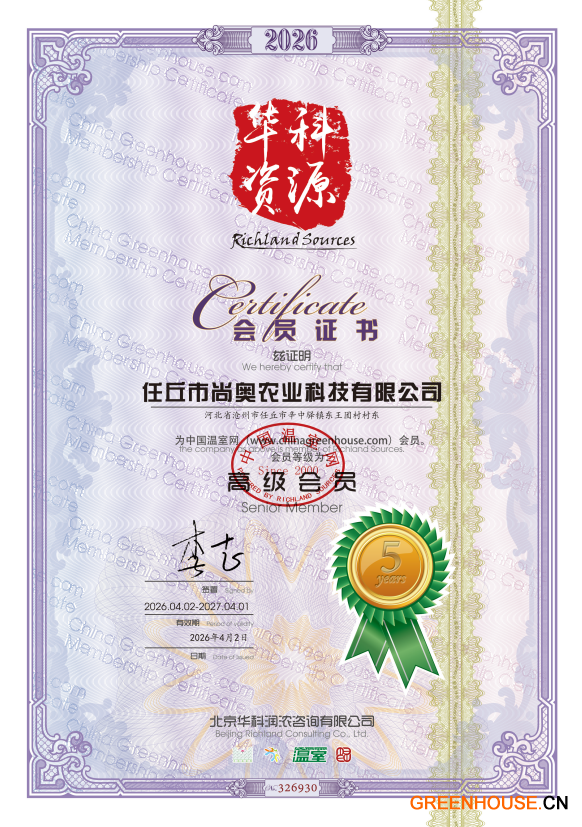 《中国温室会员证书》