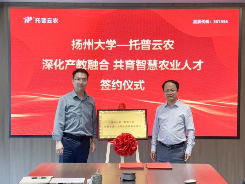 扬州大学与浙江托普云农科技股份有限公司与达成深度战略合作，开展智慧农业专业本科人才联合培养