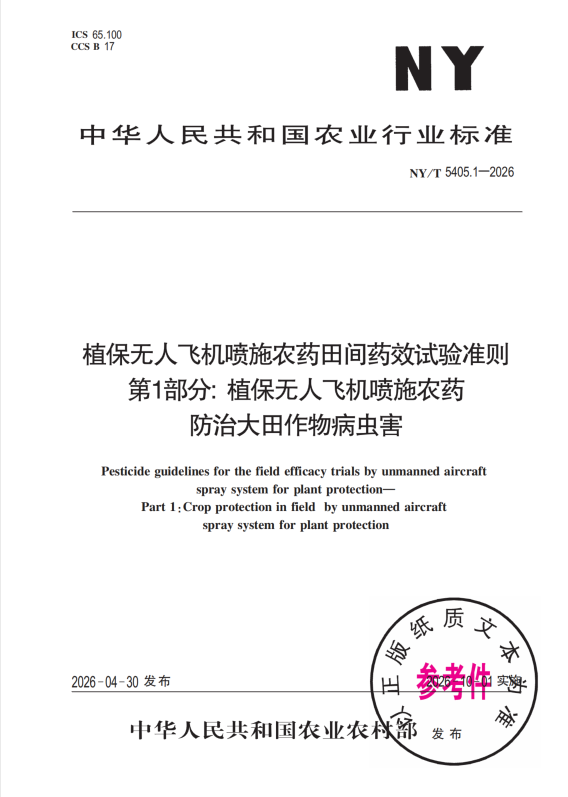 近日,由农业农村部种植业管理司提出、全国农药标准化技术委员会归口的农业行业标准NY T 5405.1-2026《植保无人飞机喷施农药田间药效试验准则 第1部分》正式颁布